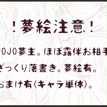 夢絵注意