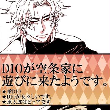DIOが空条家に遊びに来たようです。