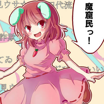てゐっ！
