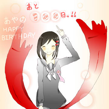 【あと１００日！！】あやのHAPPY　BIRTHDAY！