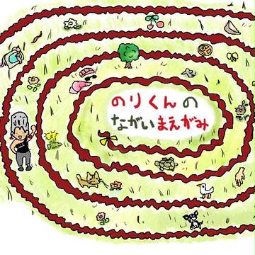 のりくんのながいまえがみ