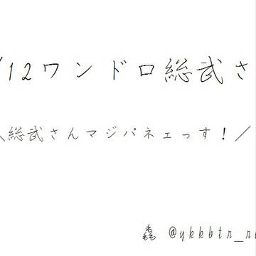 8/12ワンドロ総武さん
