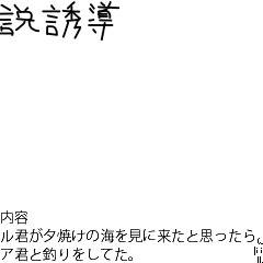 【ボク村】魚釣り【誘導】
