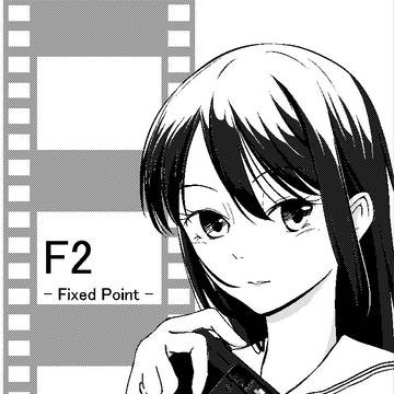 [C86]F2-Fixed Point- サンプル