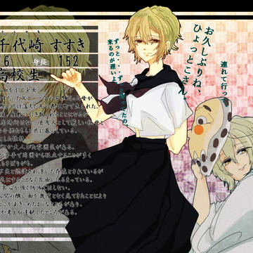 【アヤ嫁】千代崎すすき【人間】