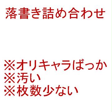 落書き詰め合わせ【オリキャラのみ】