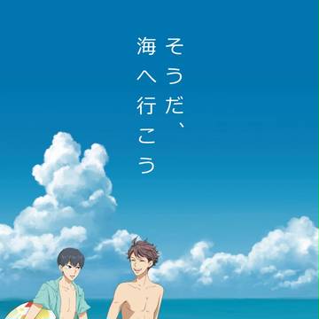 そうだ、海へ行こう