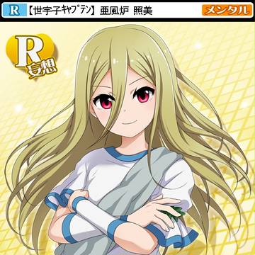 なんちゃってR照美