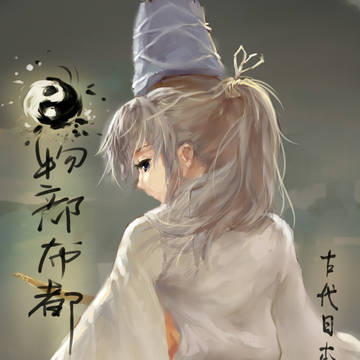物部布都
