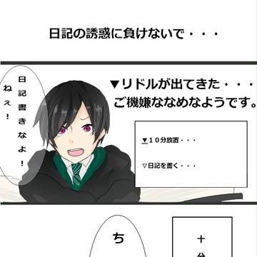 リドルの日記２・・・？