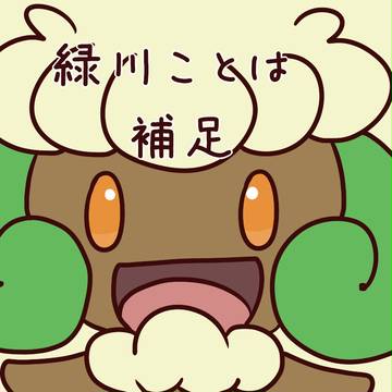 【ポケモバ】ことはとキャンディの補足【補足】