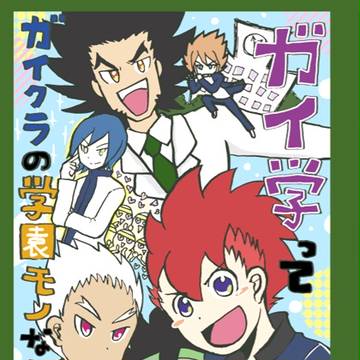 【C86新刊】ガイ学ってガイクラの学園モノなんですか?