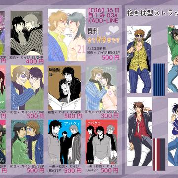 【腐】C86 おしながき