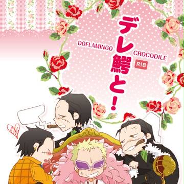 8/24インテ新刊「デレ鰐と!」