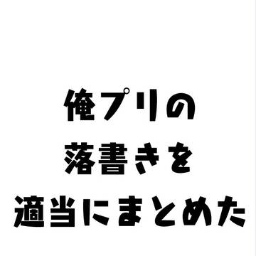 俺プリ落書き