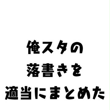 俺スタ落書き