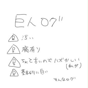 巨人ログ