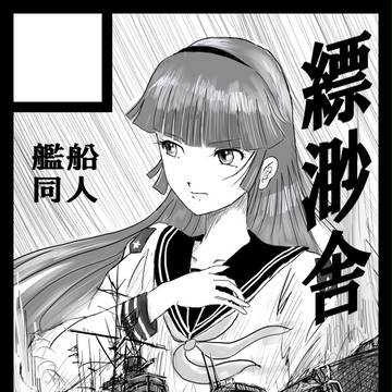 C86 15日(金)西　くー０６a　配置されました