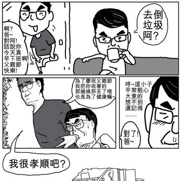 父親節快樂(?)