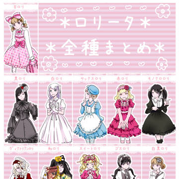 ロリータファッション*全種類まとめ