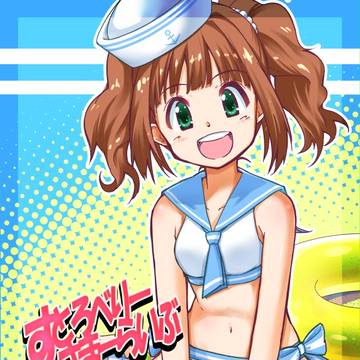 【C86】すとろべりーさまーらいぶ【新刊】
