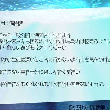 【部戦】2日目【臨海学校】