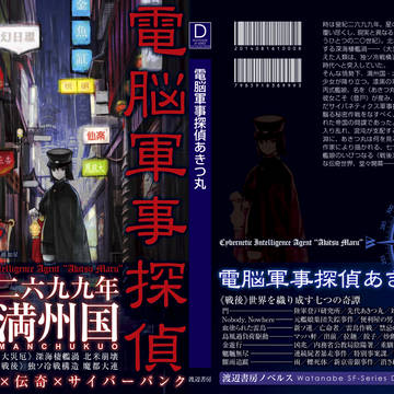 【C86】「電脳軍事探偵あきつ丸」本文サンプル