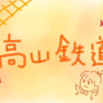 [擬]高山鉄道のあの子たち