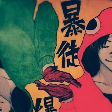 暴徒さん誕！！
