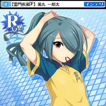 なんちゃってR風丸さん
