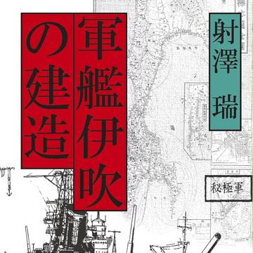 【Ｃ８６新刊ご案内】 軍艦伊吹の建造　（射澤　瑞著）