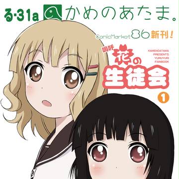 C86ゆるゆり新刊告知ポスター