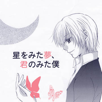 【C86】星をみた夢、君のみた僕【新刊】