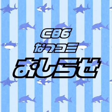 夏コミお知らせ