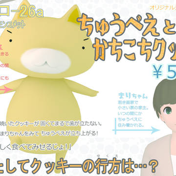 C86 ちゅうべえとかちこちクッキー
