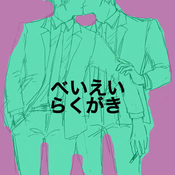 【APH腐】べいえいらくがき