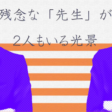 残念な「先生」が２人もいる光景