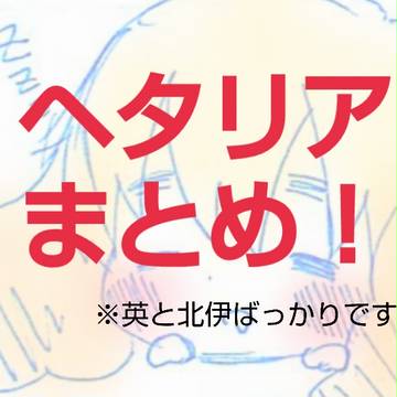 ヘタリアまとめ(腐)