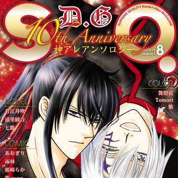 【神アレアンソロ】SO.【Dグレ10周年記念】