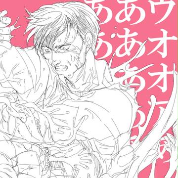 ウオオアあああーーッ