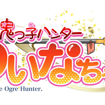 【素材】『鬼っ子ハンターついなちゃん』タイトル【ロゴ】