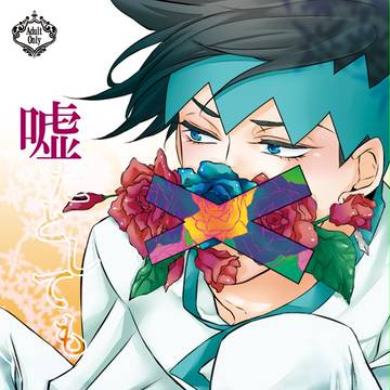 【C86新刊サンプル】嘘だとしても【仗露】