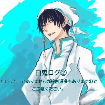 白鬼ログ②
