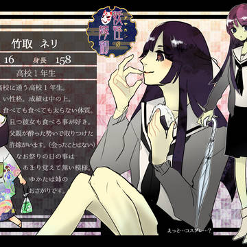 【アヤ嫁】竹取 ネリ【人間】