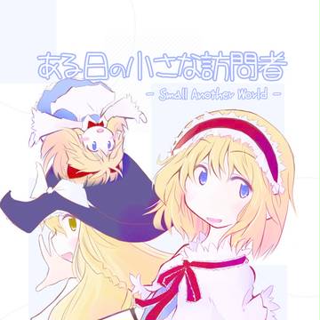 C86新刊「ある日の小さな訪問者」表紙