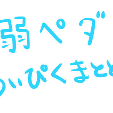 弱ペダ落書き