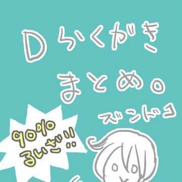 Dらくがき詰め