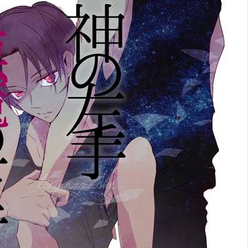 【緑高/夏新刊】神の左手悪魔の右手