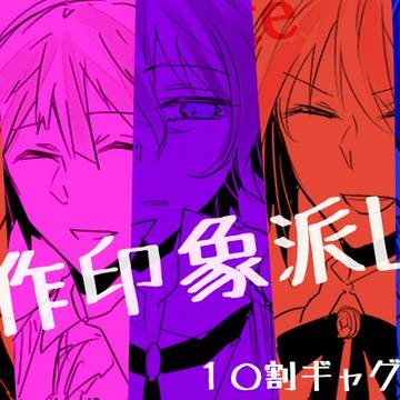 【創作印象派】LOGまとめ１