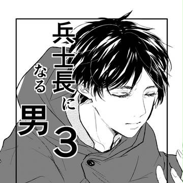 【進撃】兵士長になる男 その③